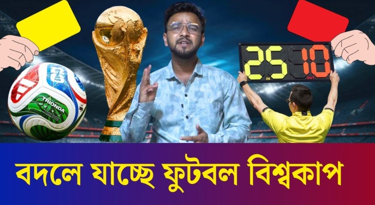 বদলে যাচ্ছে ফুটবল বিশ্বকাপ, আসছে নতুন নিয়ম